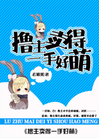 撸主卖得一手好萌 撸主卖得一手好萌