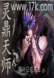 灵鼎天师 灵鼎天师