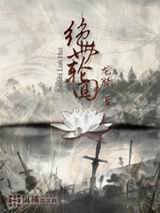 绝世轮回 绝世轮回