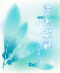 梦之城羽 梦之城羽