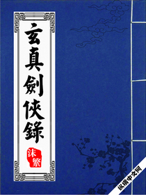 玄真剑侠录 玄真剑侠录