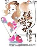镜像幻世 镜像幻世