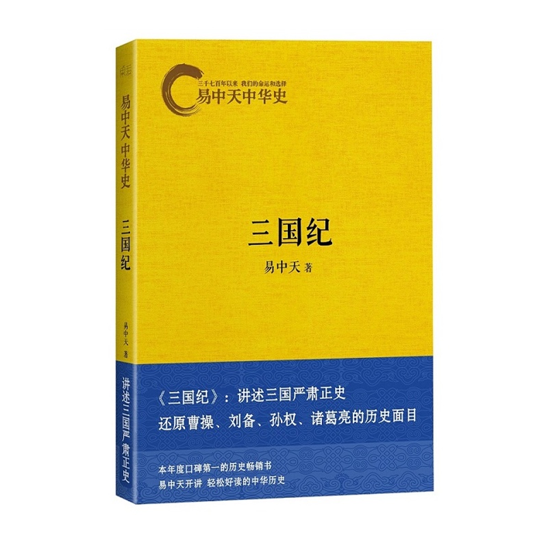 易中天中华史卷十:三国纪封面