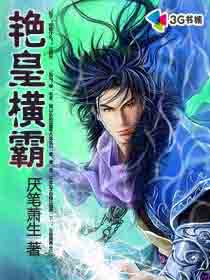 艳皇横霸 艳皇横霸