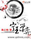 宁玉学弈 宁玉学弈