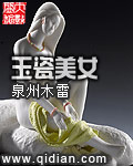 玉瓷美女 玉瓷美女