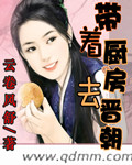 带着厨房去晋朝封面