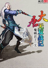 大唐无双战记 大唐无双战记