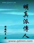 明真派传人 明真派传人