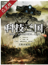 科技三国封面