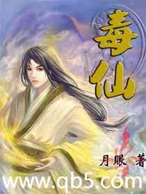 毒仙 毒仙