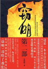 小说文体再造明史观:窃明第二部之虎狼封面