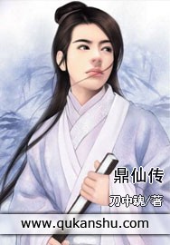 鼎仙传 鼎仙传