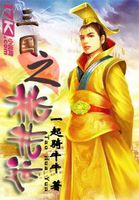 三国之桃花运封面