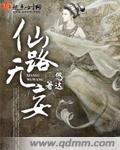 仙路无妄 仙路无妄