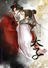 太子 (出版 +番外)封面
