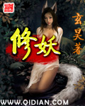 修妖 修妖