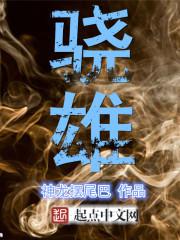 骁雄 骁雄