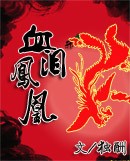 血泪凤凰 血泪凤凰
