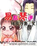 易乱琴迷 易乱琴迷