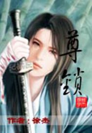 尊锁 尊锁