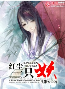 红尘一只妖 红尘一只妖