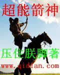 超能箭神 超能箭神