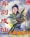 弃剑成仙 弃剑成仙