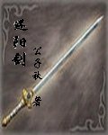 还阳剑 还阳剑