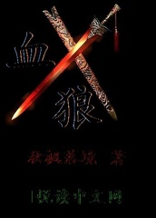 血狼 血狼
