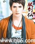 妖剑仙 妖剑仙