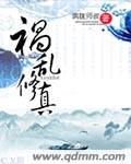 祸乱修真 祸乱修真