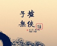 子墟无侠 子墟无侠