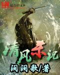 清风杀记 清风杀记