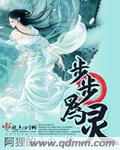 步步为灵 步步为灵