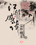 江湖咸话 江湖咸话