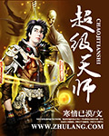 超级天师 超级天师
