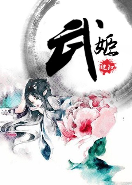 武姬 武姬