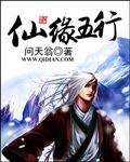 仙缘五行 仙缘五行