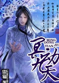 冥动九天 冥动九天