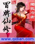 冒牌仙修 冒牌仙修