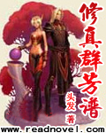 修真群芳谱 修真群芳谱