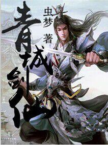 青城剑仙 青城剑仙