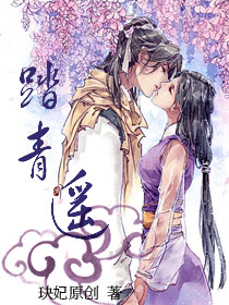 踏青遥 踏青遥
