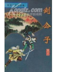 剑公子 剑公子