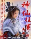 神仙往事 神仙往事