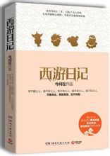 西游日记 西游日记