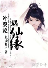 外婆家遇仙缘 外婆家遇仙缘
