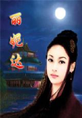 丽妮达 丽妮达