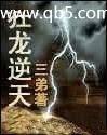 狂龙逆天 狂龙逆天